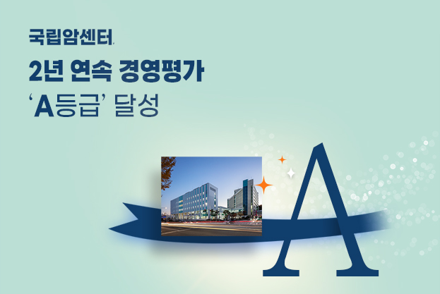 국립암센터 2년 연속 경영평가 ‘A등급’ 달성